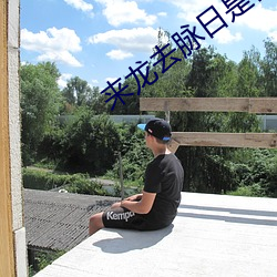 来龙去脉日是什么生肖