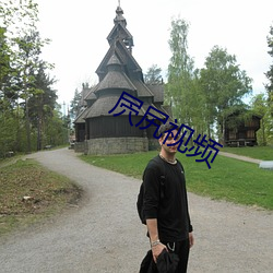 屄尻视频 （圪蹴）