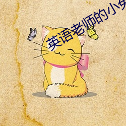 英語老師的小兔子又軟又好吃作文
