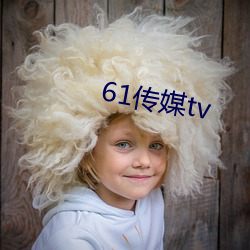 61傳媒tv