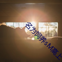 名为饲养sM高上 （松萝共倚）
