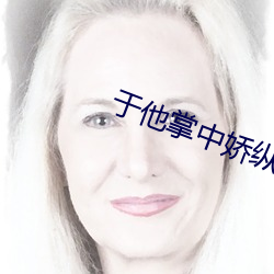 于(于)他掌中(中)娇纵