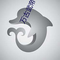 万(wàn)古(gǔ)武帝