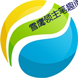 雪鹰领主笔趣阁