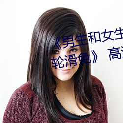 《男生和女生差差差30分電視劇輪滑免》 高清電影免費在線