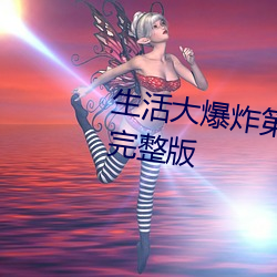 生活大爆炸第一(yī)季在线观看免费完(wán)整版