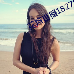 花瓣直播1827tv