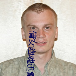 倩女(女)幽魂迅雷电影天堂