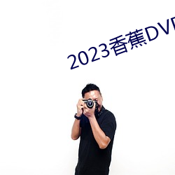 2023㽶DVD߹ۿֱ л