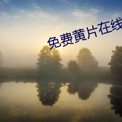 免(miǎn)费黄片(piàn)在(zài)线