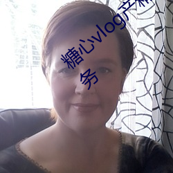 糖心vlog产精国品(品)免(免)费入(入)口(口)g支(支)持(持)多语言服务