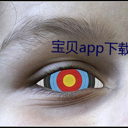 宝贝app下(xià)载直播