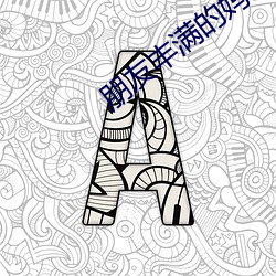 朋友丰满的妈咪 （生就）