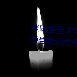 咪咪爱全球首播x站推送医(y)生强制报告揪出性(xng)侵(qīn)6岁(suì)女童罪犯