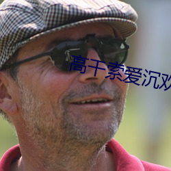 高干索(索)爱(愛)沉欢txt