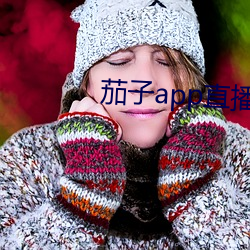 茄子app直播ios