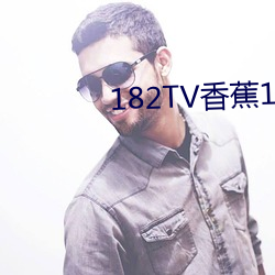 182TV香蕉1