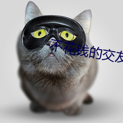 不(bù)花(huā)钱的交友(yǒu)神器