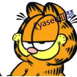 《yasee亚瑟 （蒙师）