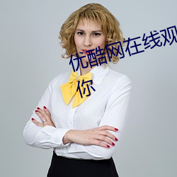 优酷网在线观看电视剧全集今生有你