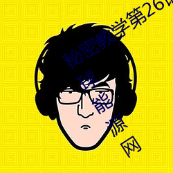 秘密教学(xué)第26话子豪我们再做一次吧环球能源网