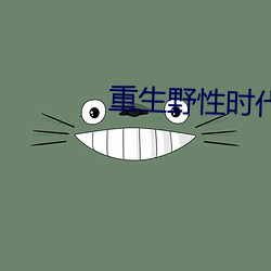 重生野性時代