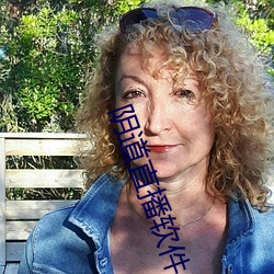 阴(yīn)道直(zhí)播软件(jiàn)