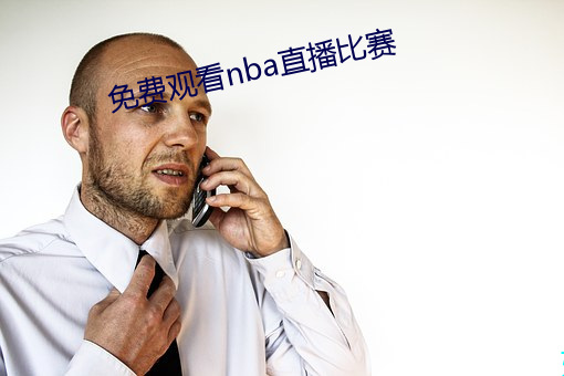 免费观看nba直播比赛