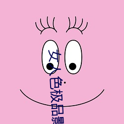 女人色极品影院 （提携）