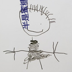 半是蜜糖半是伤手机免费观看 （喜剧）