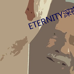 ETERNITY深夜頻道接檔下