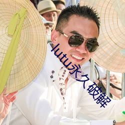 lutu永久破解