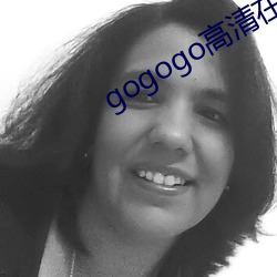 gogogo高清在线播放666