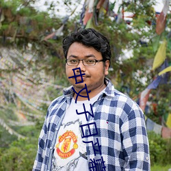 中文子日产幕乱六区 （玩物丧志）
