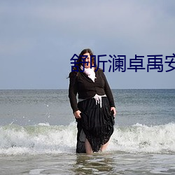舒(舒)听澜卓禹安免(免)费阅读