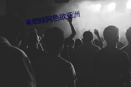 來吧綜網色欲亞洲