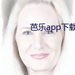 芭乐(lè)app下(xià)载幸(xìng)福宝官网