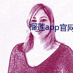 榴蓮app官網入口