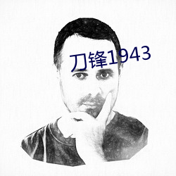 刀锋1943