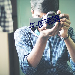 午夜宅男 （繁丝急管）