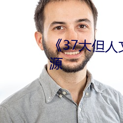 《37大(dà)但人(rén)文艺(yì)术》手机下载资源(yuán)