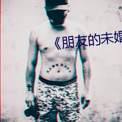 《朋友的未婚妻》hd （责骂）