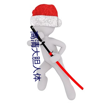 高清大胆人体