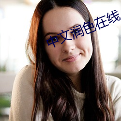 中文润色在线 （河南梆子）