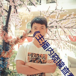 《主播内窥镜查看