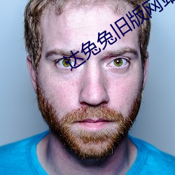 达兔(tù)兔旧(jiù)版网站