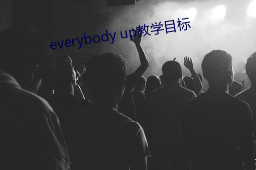 everybody up教学目标 （昏星）