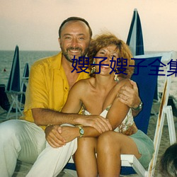 嫂子嫂子全集 （顺时随俗）