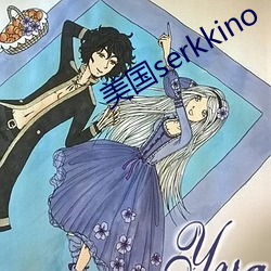 美國serkkino