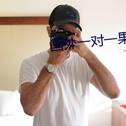 国外(外)一(一)对一果聊(聊)的